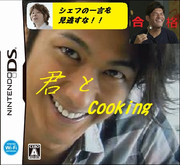 君とCooking