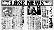 【捕まってみた】LOSE NEWS【生放送中】