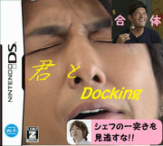 君とDocking