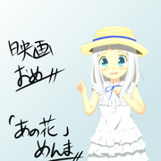 めんまああああああああああああああああ