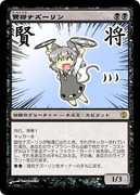 【東方MTG】賢将（？）ナズーリン