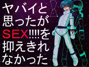 やばいと思ったが、性欲を抑えきれなかった