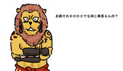 お前それサバンナでも同じ事言えんの ニコニコ静画 イラスト