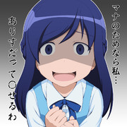 「マナのためなら私…」
