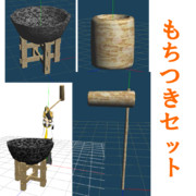 【3Dモデル】もちつきセット【配布あり】
