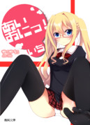 あいおにっ！　いち