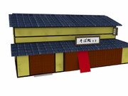 【3Dモデル】蕎麦屋【配布あり】