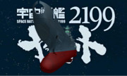 【MikuMikuDance】　宇宙戦艦ヤマト2199
