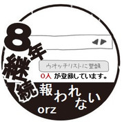 俺のことですね、わかります