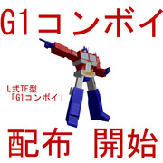 【MMD】L式TF型「G1コンボイ」【配布静画】