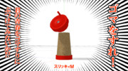【MMD-OMF3】ゴマ擦り器「スリッキィM」【配布】