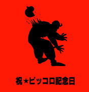 ピッコロ記念日 ニコニコ静画 イラスト