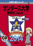サンダース大学 赤本