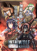 メタルウルフカナコ