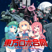 東方ロボ合同
