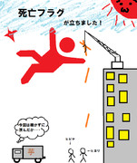 死亡フラグが立ちました！