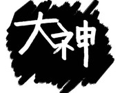 大神