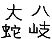 ガガっと大神クラフト　第１回応募作品