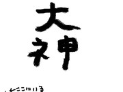 ガガっと大神クラフト　第１回応募作品