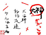 ガガっと大神クラフト　