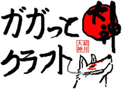 アマテラスがガガっとな！