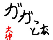お題　ガガっと大神クラフト