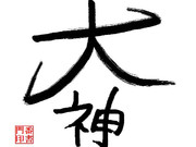 大神