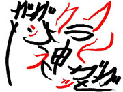 ガガっと天照大神