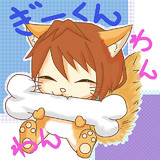 ぎーくんわんこ☆ミ