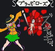 ブラッディ・ローズ