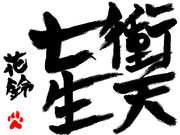 いつか会得したい