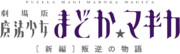 【素材】劇場版 魔法少女まどか☆マギカ ［新編］叛逆の物語　ロゴ