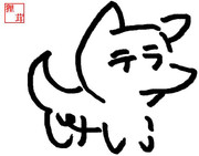 アマテラス、いっすん