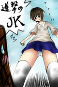 進撃のJK
