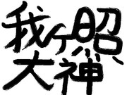 お題、大神