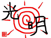 筆しらべ　[光明]