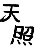 天照を書いてみた