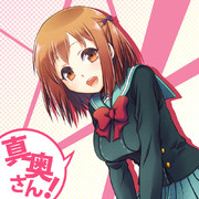 ／真奥さん！＼