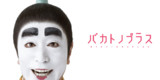 バカトノプラス その1