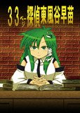 例大祭１０新刊「３３ページ探偵東風谷早苗」