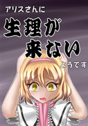 【例大祭１０新刊】アリスさんに生理が来ないようです