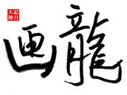 ガガっと大神クラフト 第1回応募作品