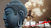 進撃の巨仏