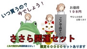 貴方の開運これで！間違えなし！「ささら開運セット」発売中！！