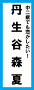 オールスター感謝祭の名前札(丹生谷森夏ver.) 