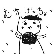 むなげっちょ！