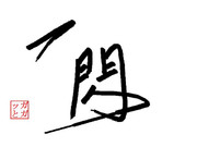 ガガっと一閃！