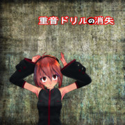重音ドリルの消失