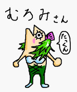 魚人むろみさん