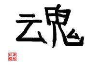 好きな漢字